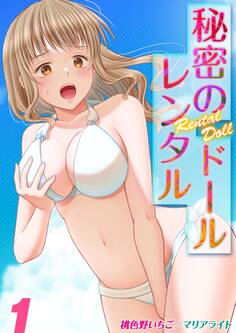 秘密のレンタルドール(1)