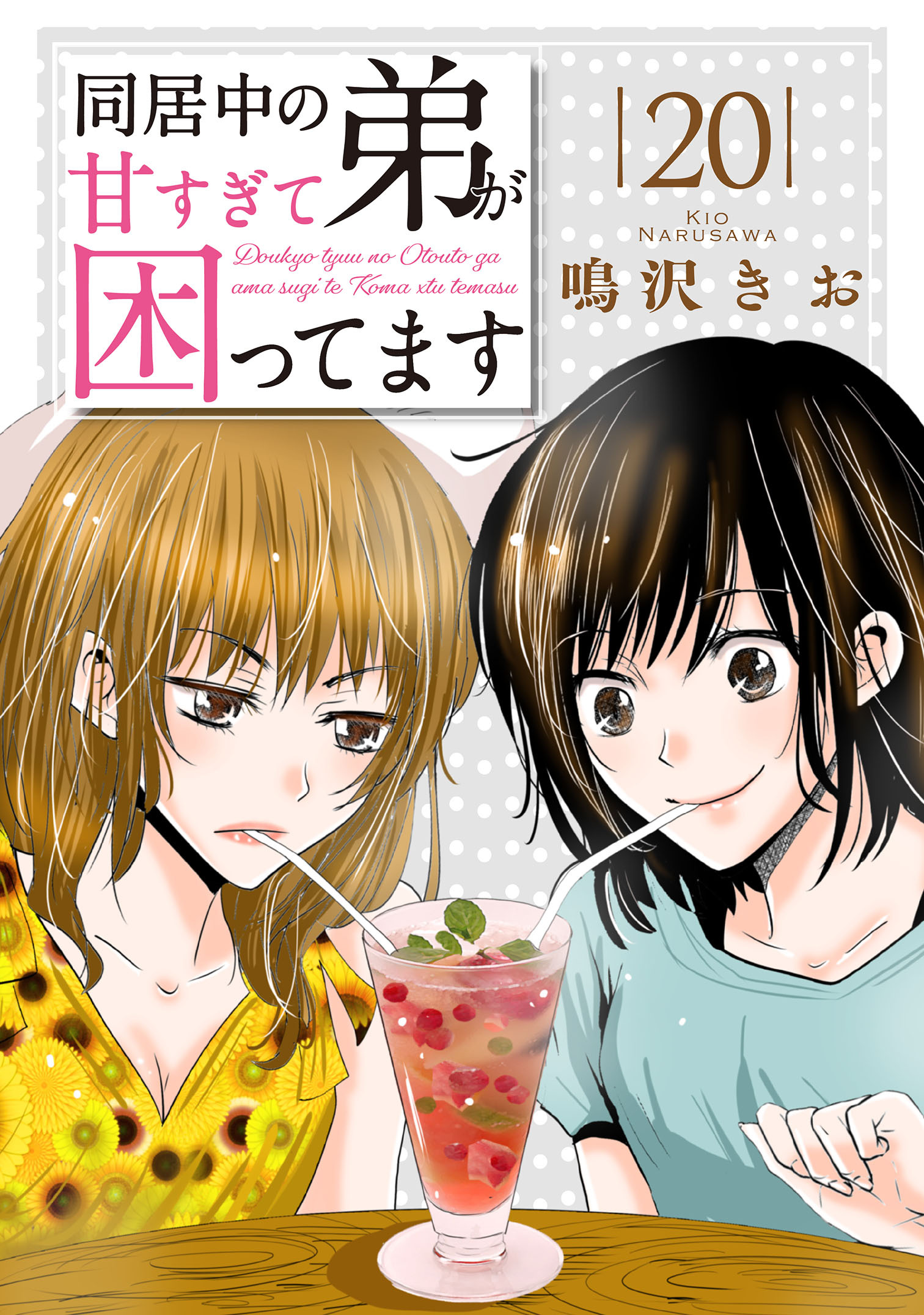 同居中の弟が甘すぎて困ってます20