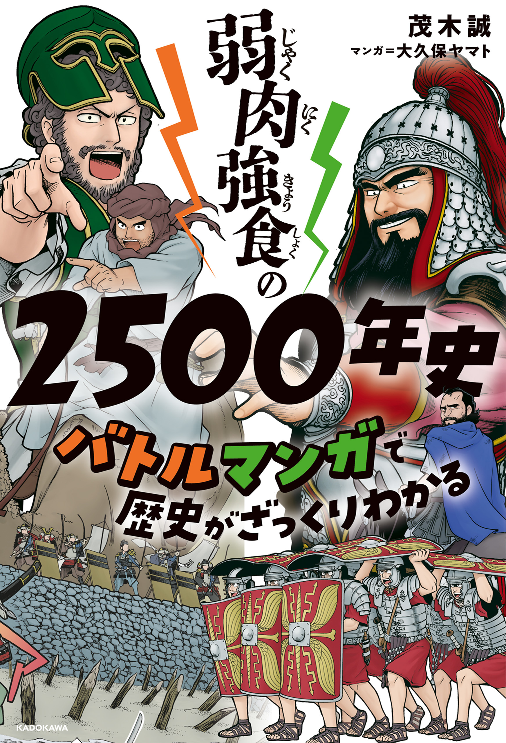 弱肉強食の2500年史　バトルマンガで歴史がざっくりわかる