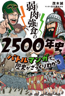 弱肉強食の2500年史 バトルマンガで歴史がざっくりわかる
