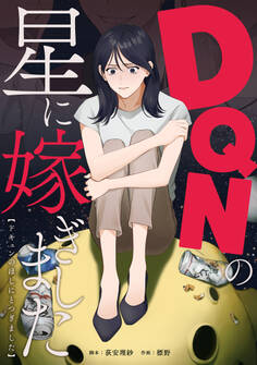 DQNの星に嫁ぎました