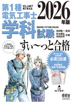 2026年版 ぜんぶ絵で見て覚える 第1種電気工事士 学科試験すい~っと合格