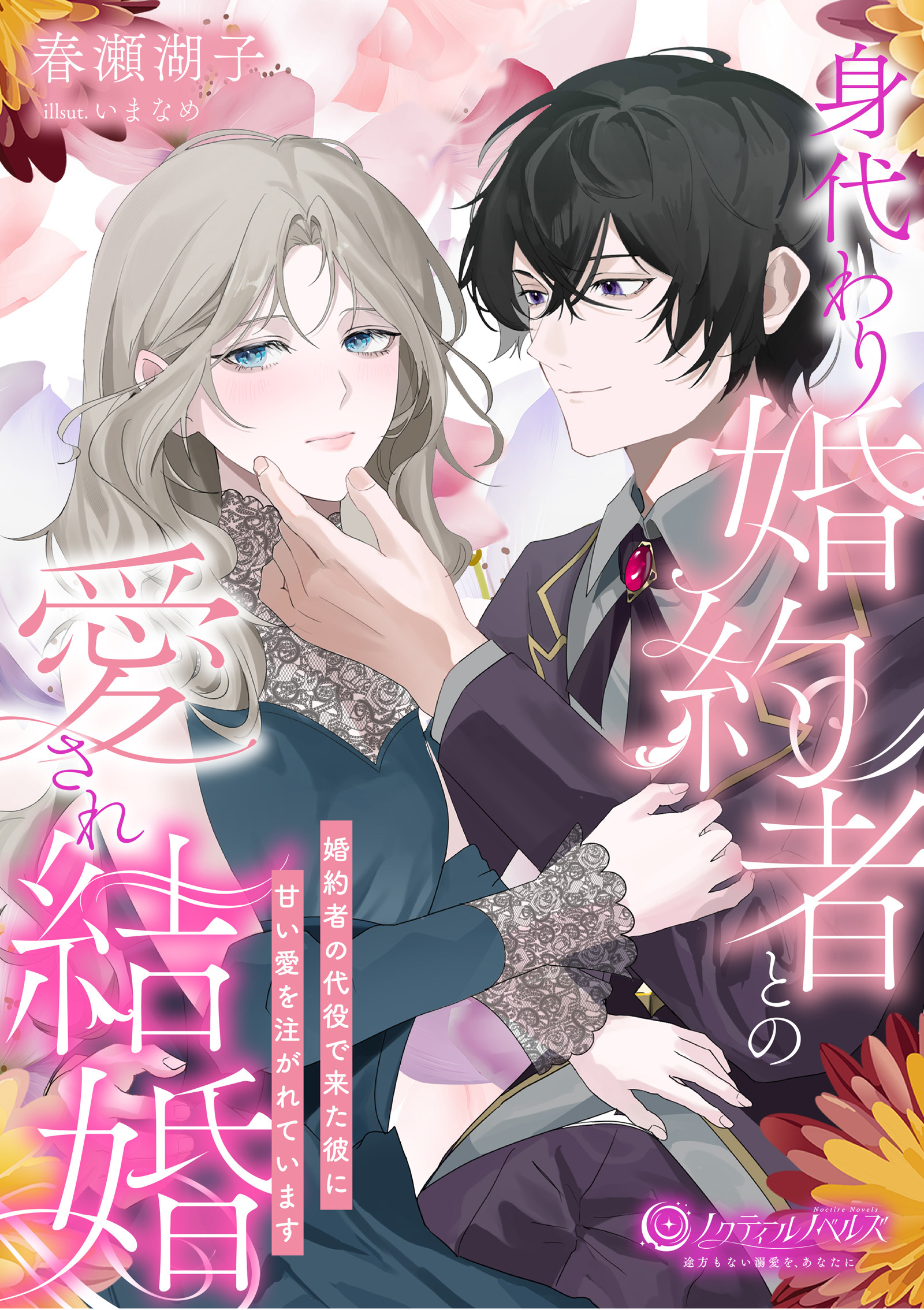 身代わり婚約者との愛され結婚　～婚約者の代役で来た彼に甘い愛を注がれています～