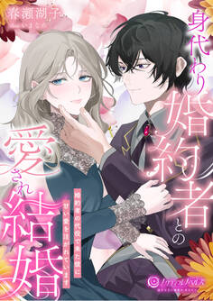 身代わり婚約者との愛され結婚 ~婚約者の代役で来た彼に甘い愛を注がれています~