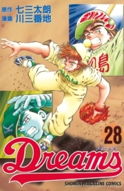 ｄｒｅａｍｓ 28 無料 試し読みなら Amebaマンガ 旧 読書のお時間です