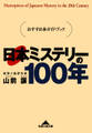 日本ミステリーの１００年～おすすめ本ガイド・ブック～