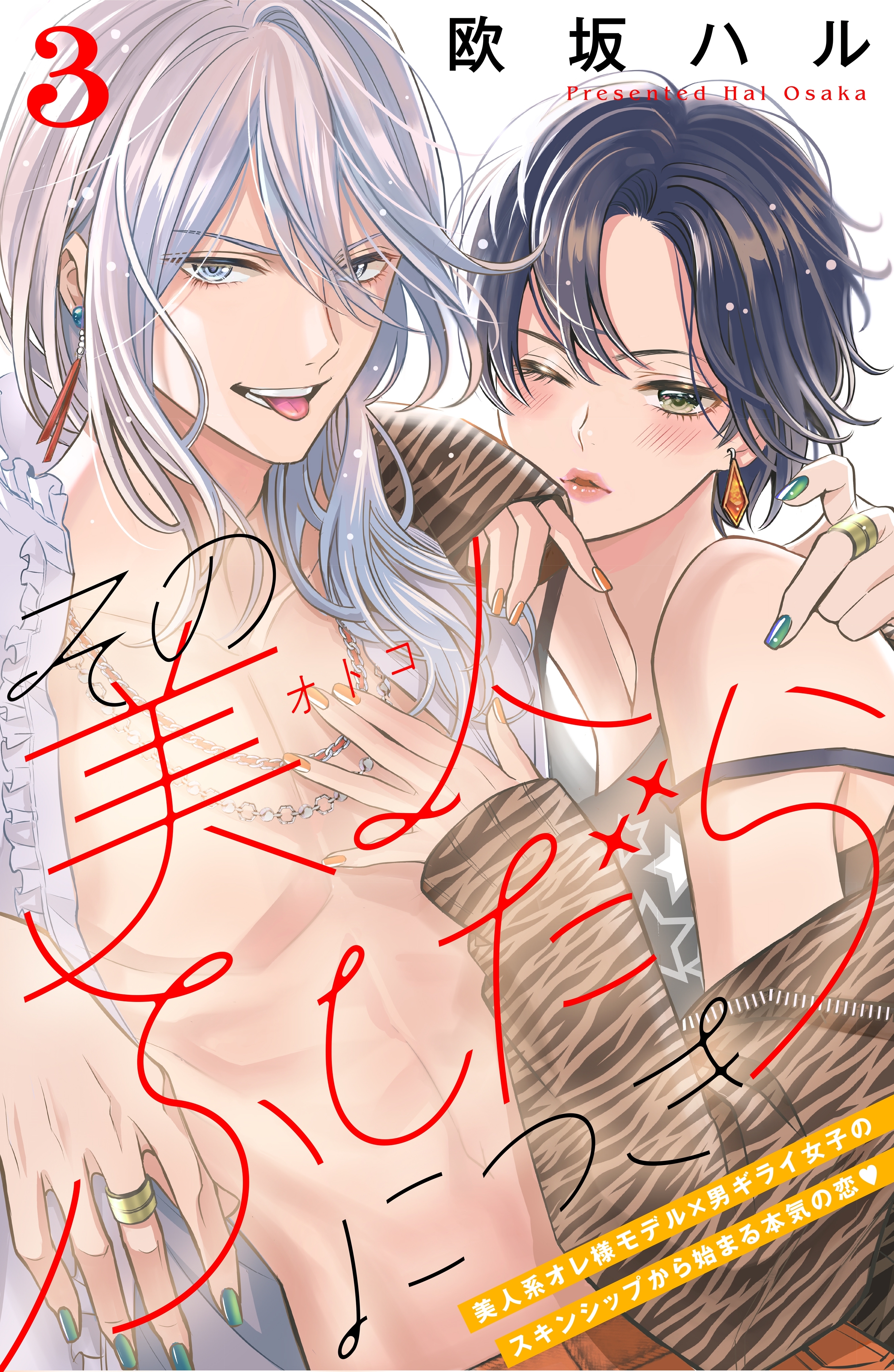 【期間限定　無料お試し版　閲覧期限2026年8月20日】その美人（オトコ）ふしだらにつき［ｃｏｍｉｃ　ｔｉｎｔ］分冊版（３）