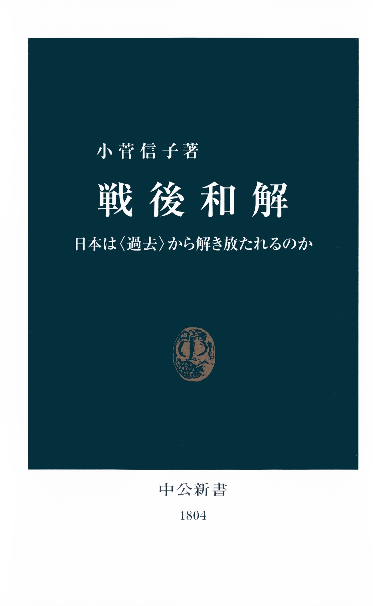戦後和解　日本は〈過去〉から解き放たれるのか