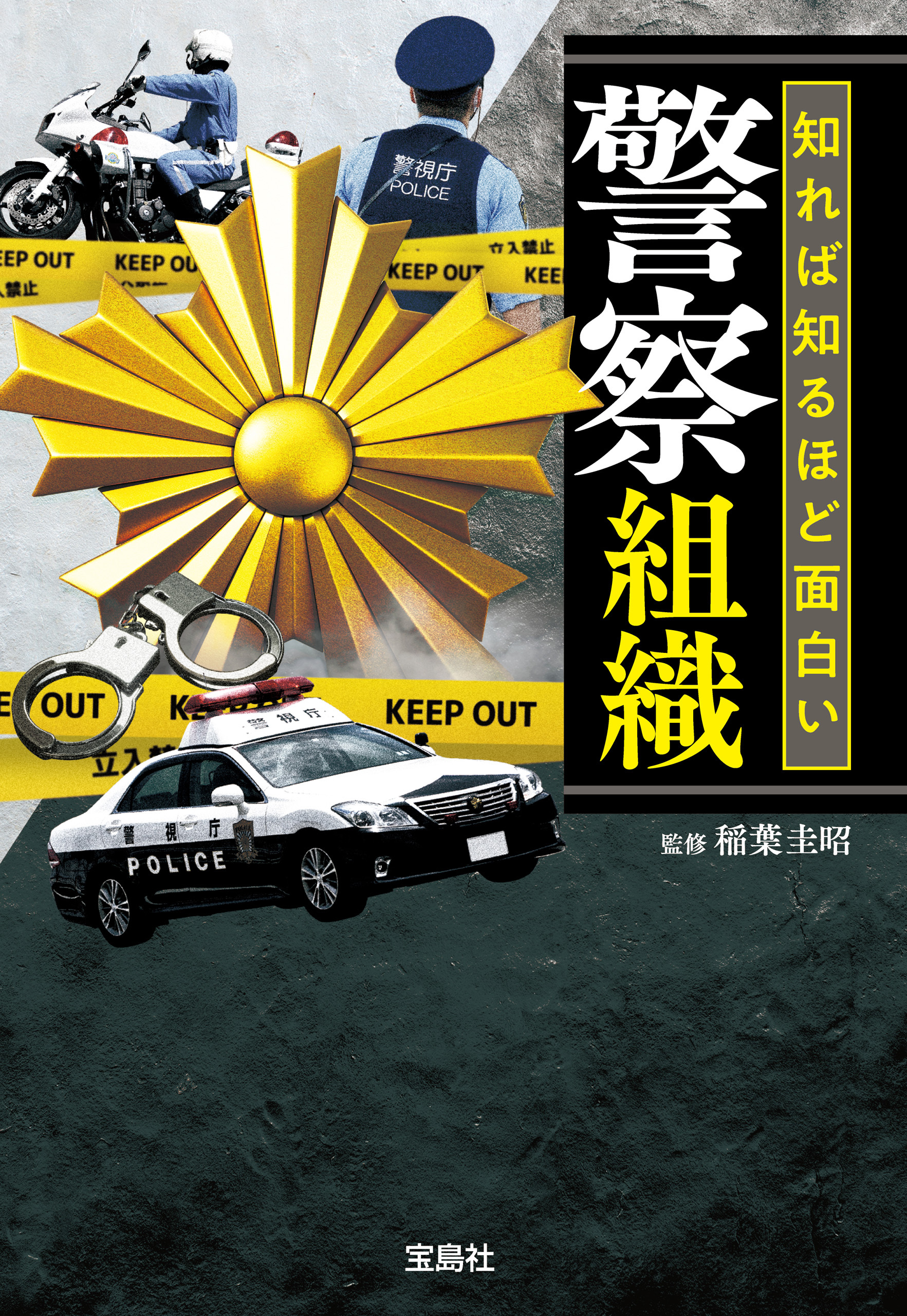 知れば知るほど面白い警察組織