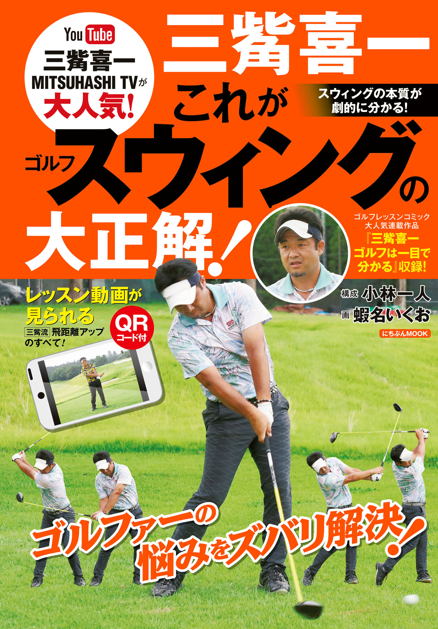 三觜喜一　これがゴルフスウィングの大正解！