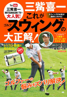 三觜喜一 これがゴルフスウィングの大正解!