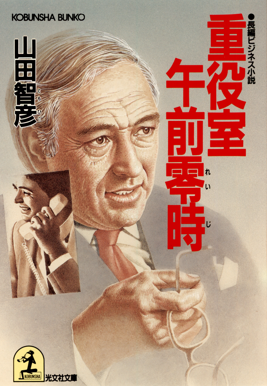 重役室午前零時