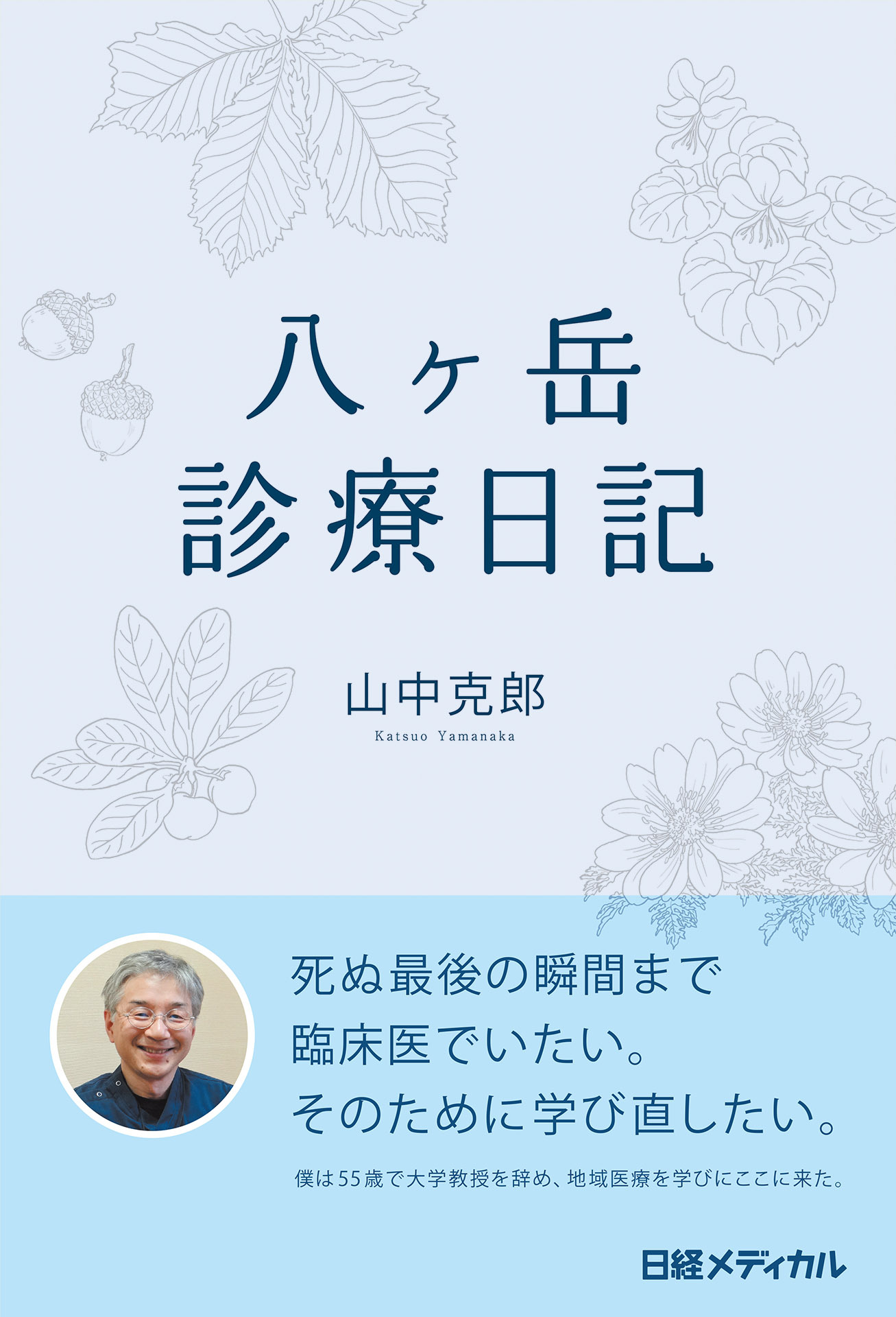 八ヶ岳診療日記