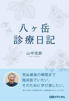 八ヶ岳診療日記