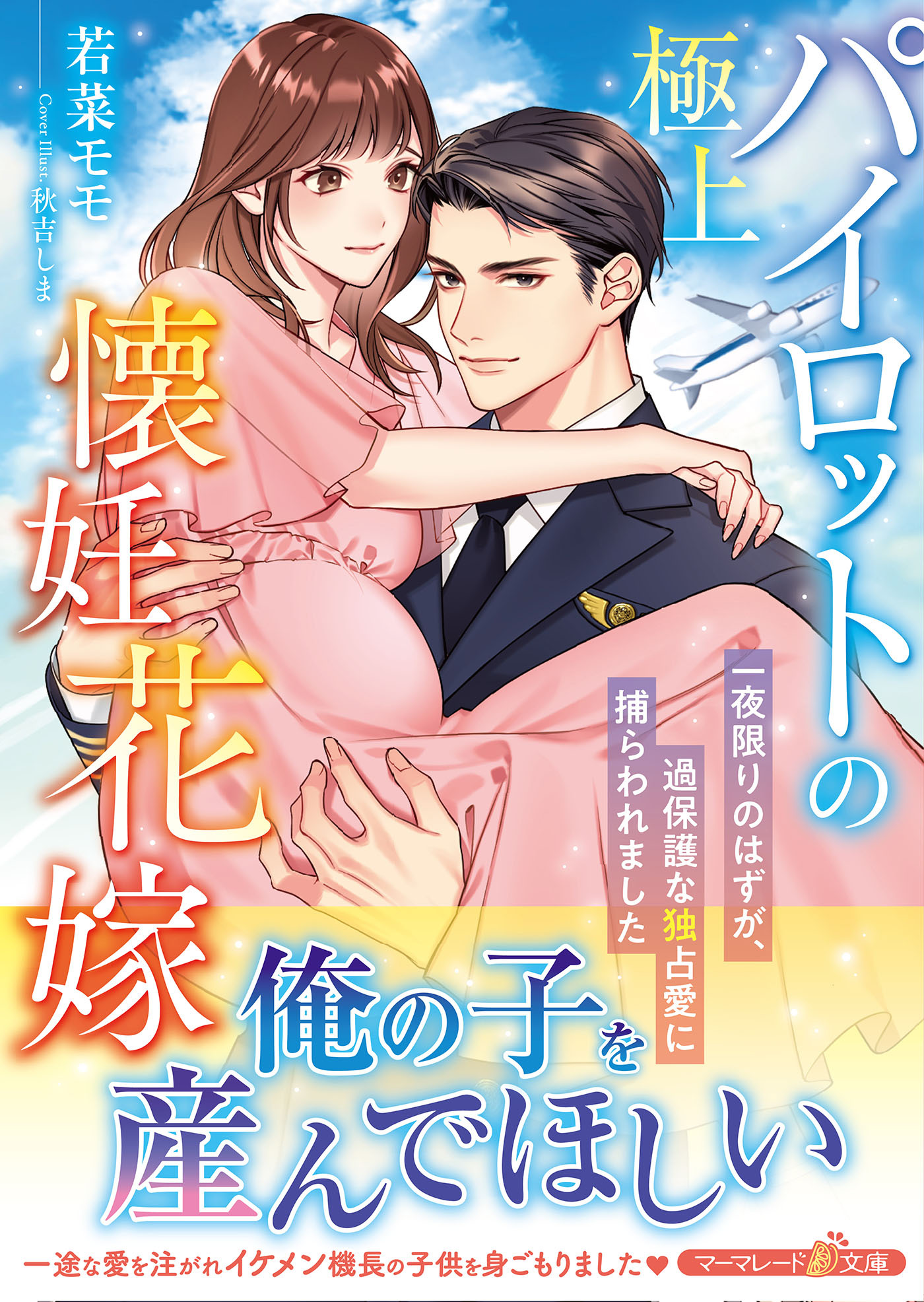 極上パイロットの懐妊花嫁～一夜限りのはずが、過保護な独占愛に捕らわれました～