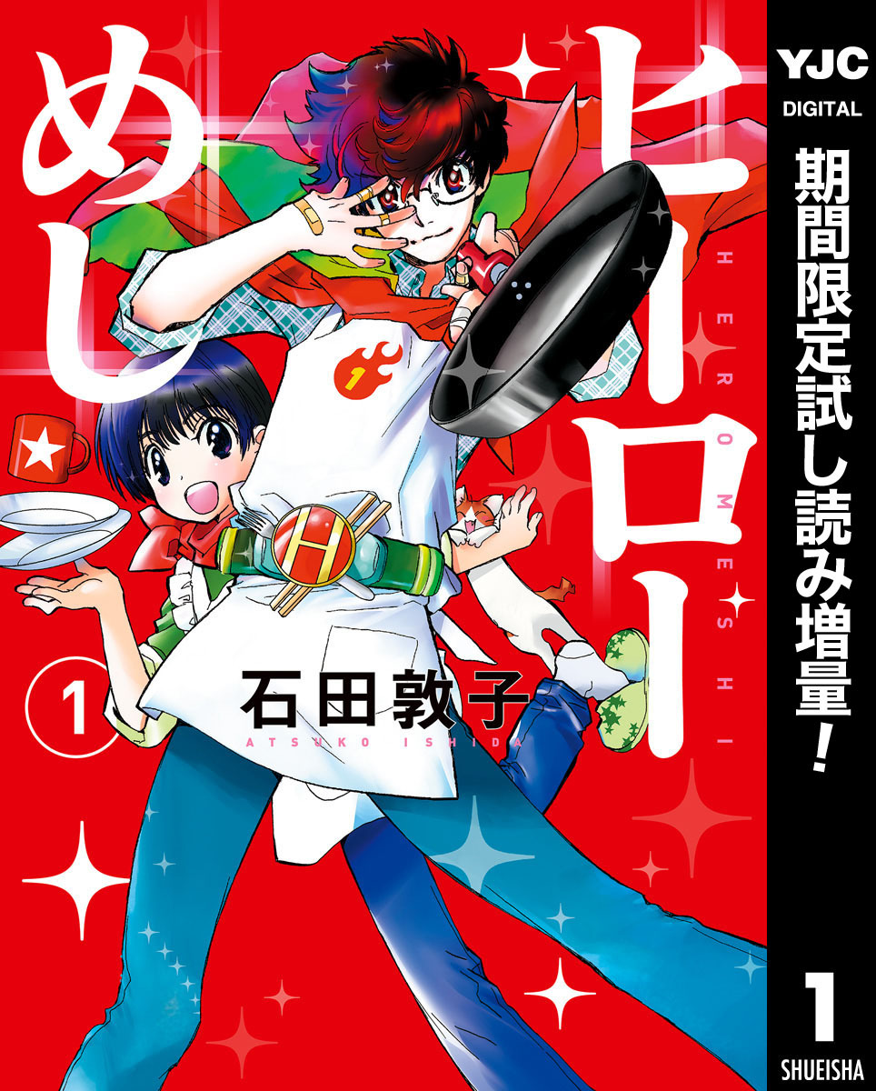ヒーローめし【期間限定試し読み増量】 1