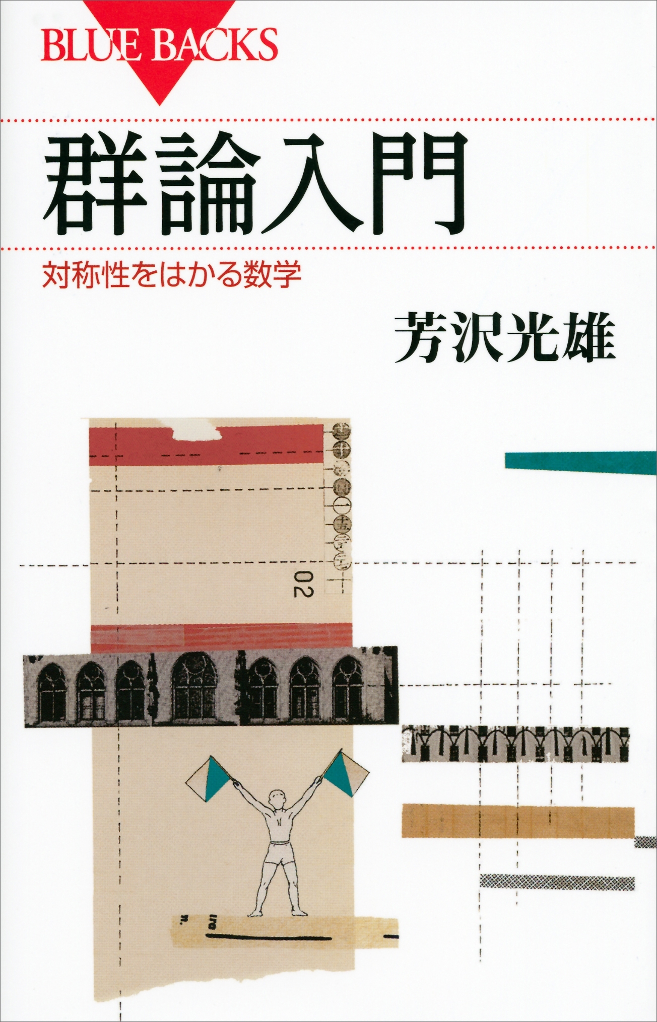 群論入門　対称性をはかる数学