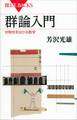 群論入門 対称性をはかる数学