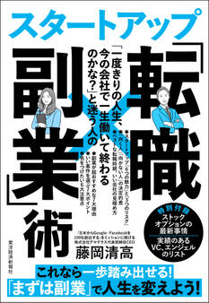 「一度きりの人生、今の会社で一生働いて終わるのかな?」と迷う人のスタートアップ「転職×副業」術