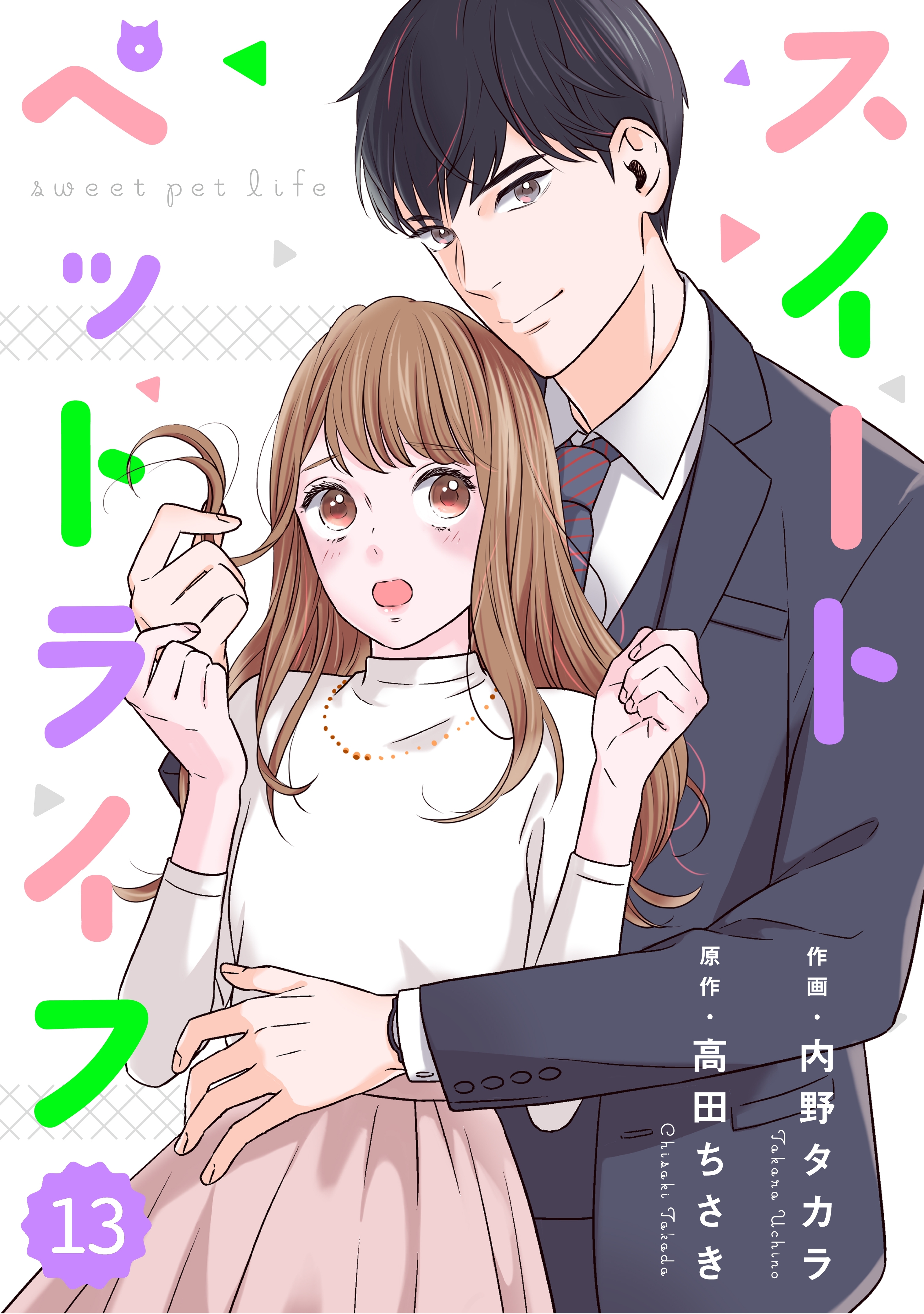 comic Berry'sスイートペットライフ（分冊版）