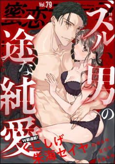 蜜恋ティアラズルい男の一途な純愛 Vol.79