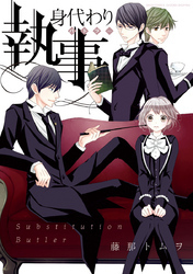身代わり執事 1