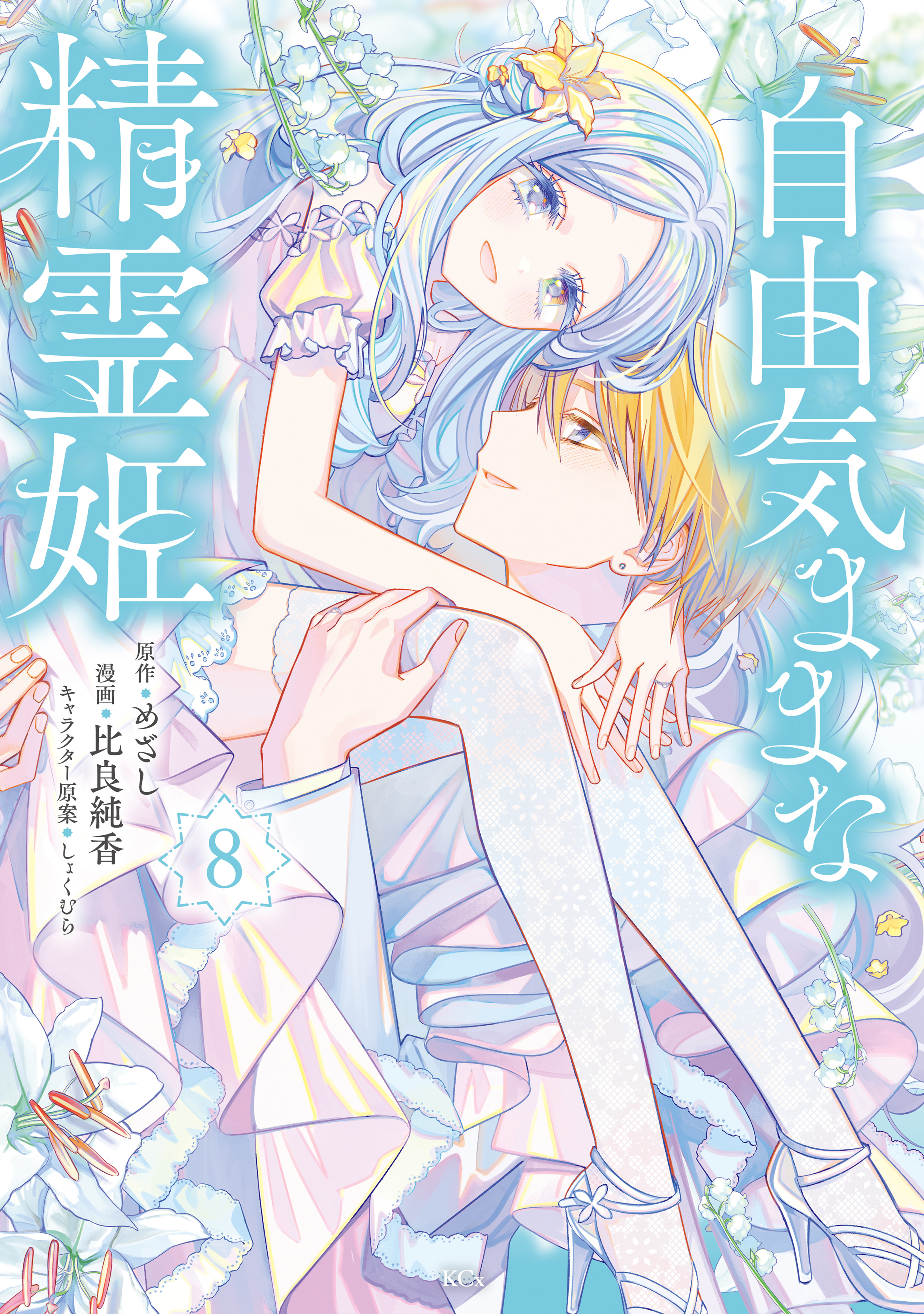 自由気ままな精霊姫（８）