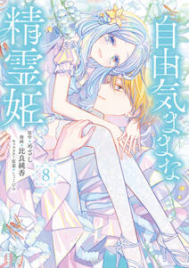 自由気ままな精霊姫