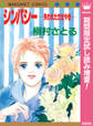 シンパシー ―失われたささやき―【期間限定試し読み増量】
