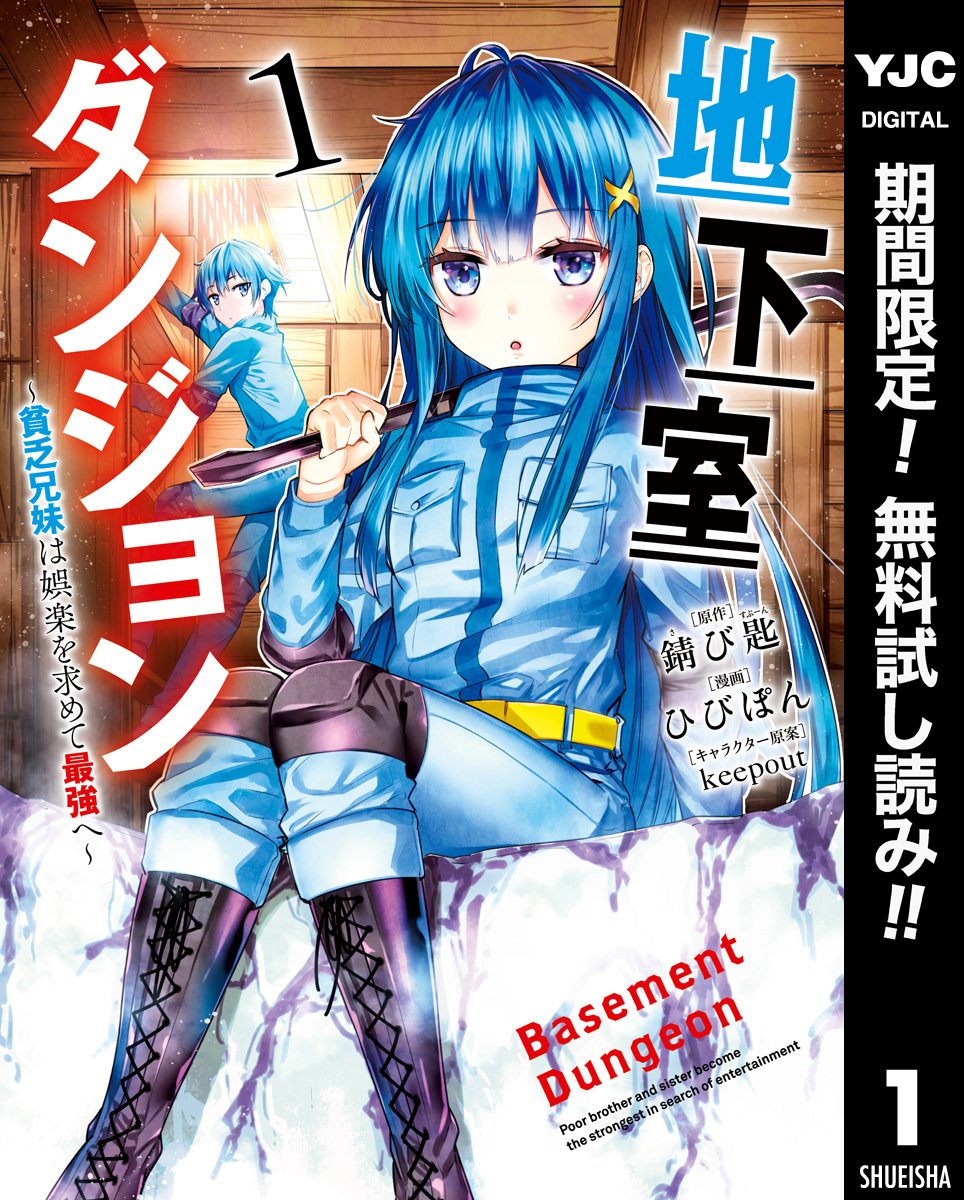 地下室ダンジョン ～貧乏兄妹は娯楽を求めて最強へ～【期間限定無料】 1