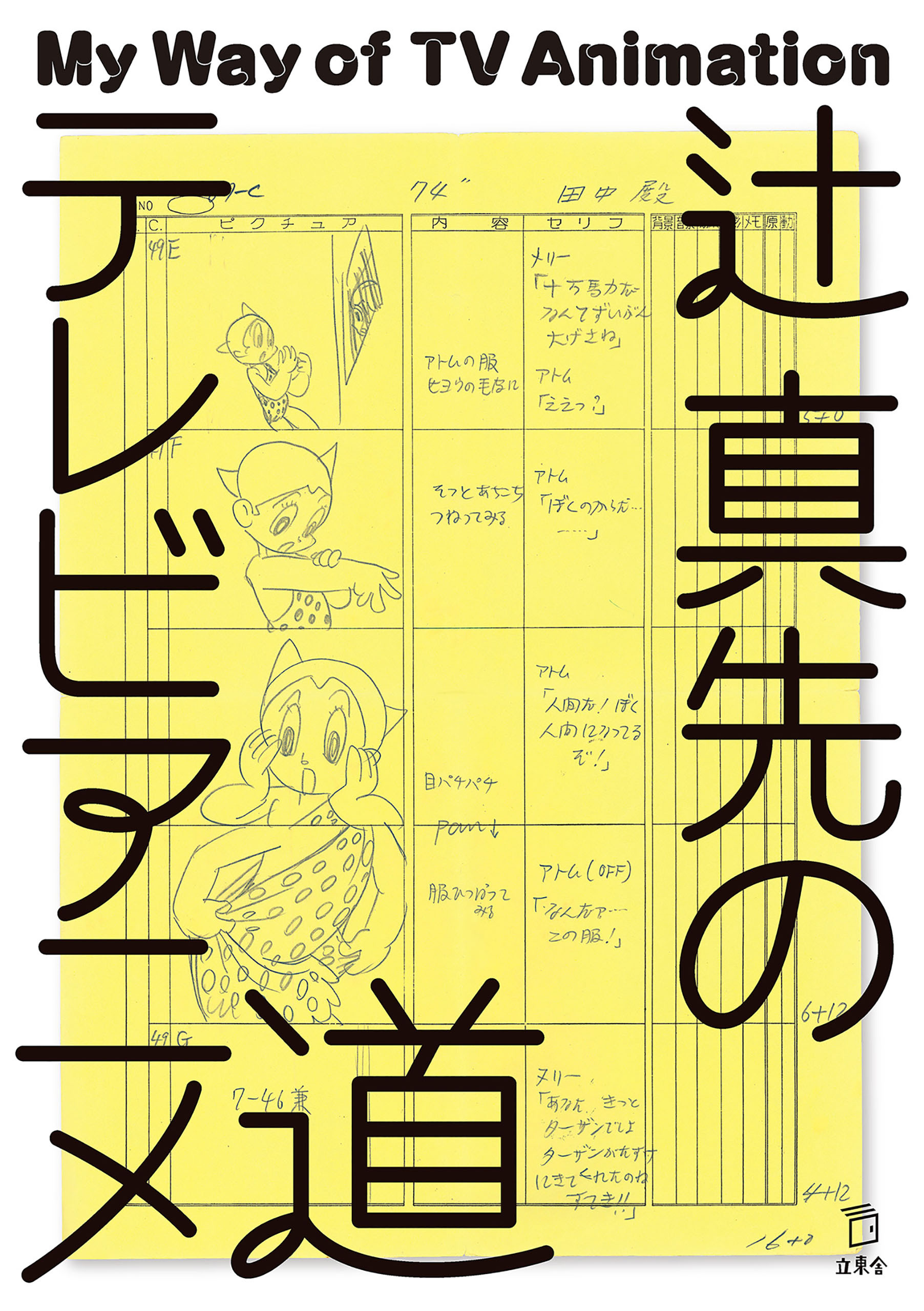 辻 真先のテレビアニメ道