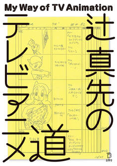 辻 真先のテレビアニメ道