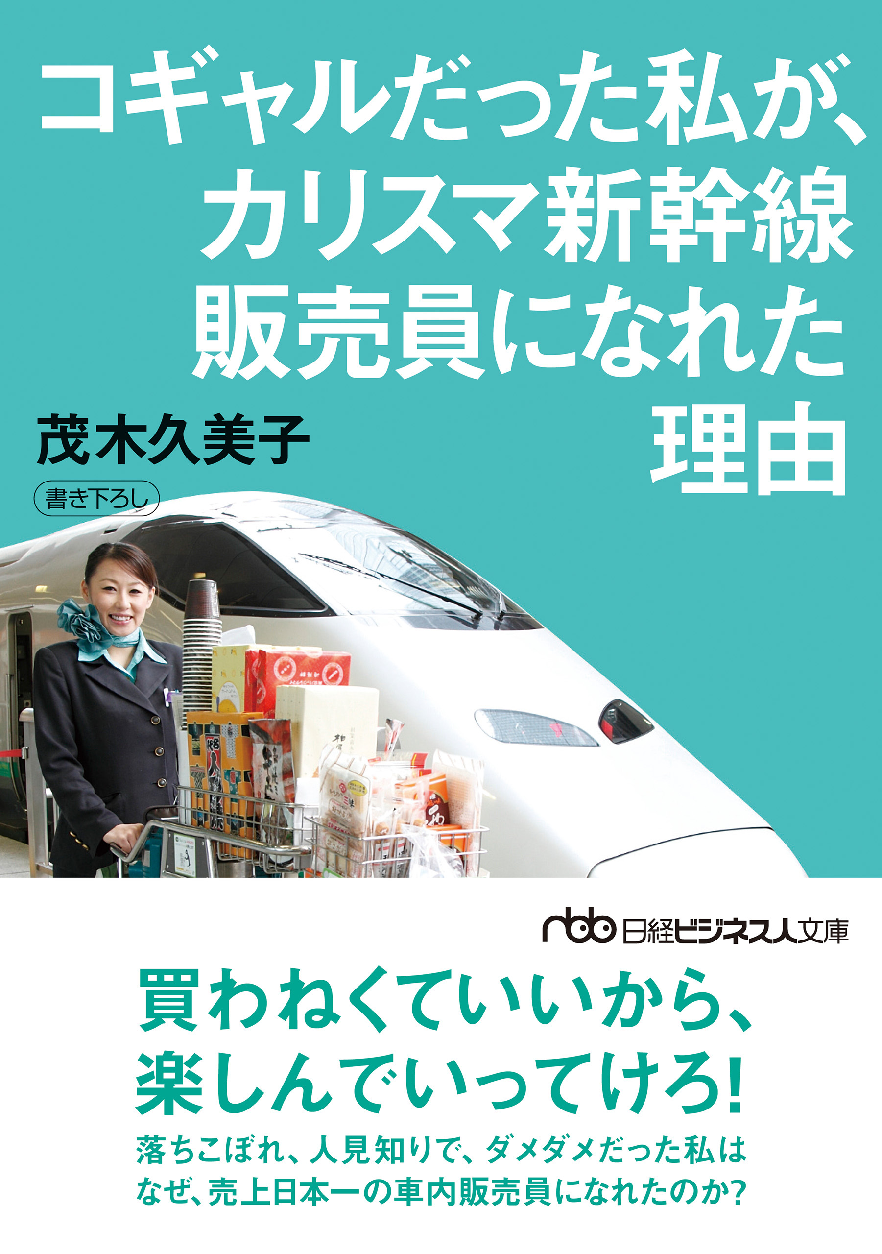 コギャルだった私が、カリスマ新幹線販売員になれた理由
