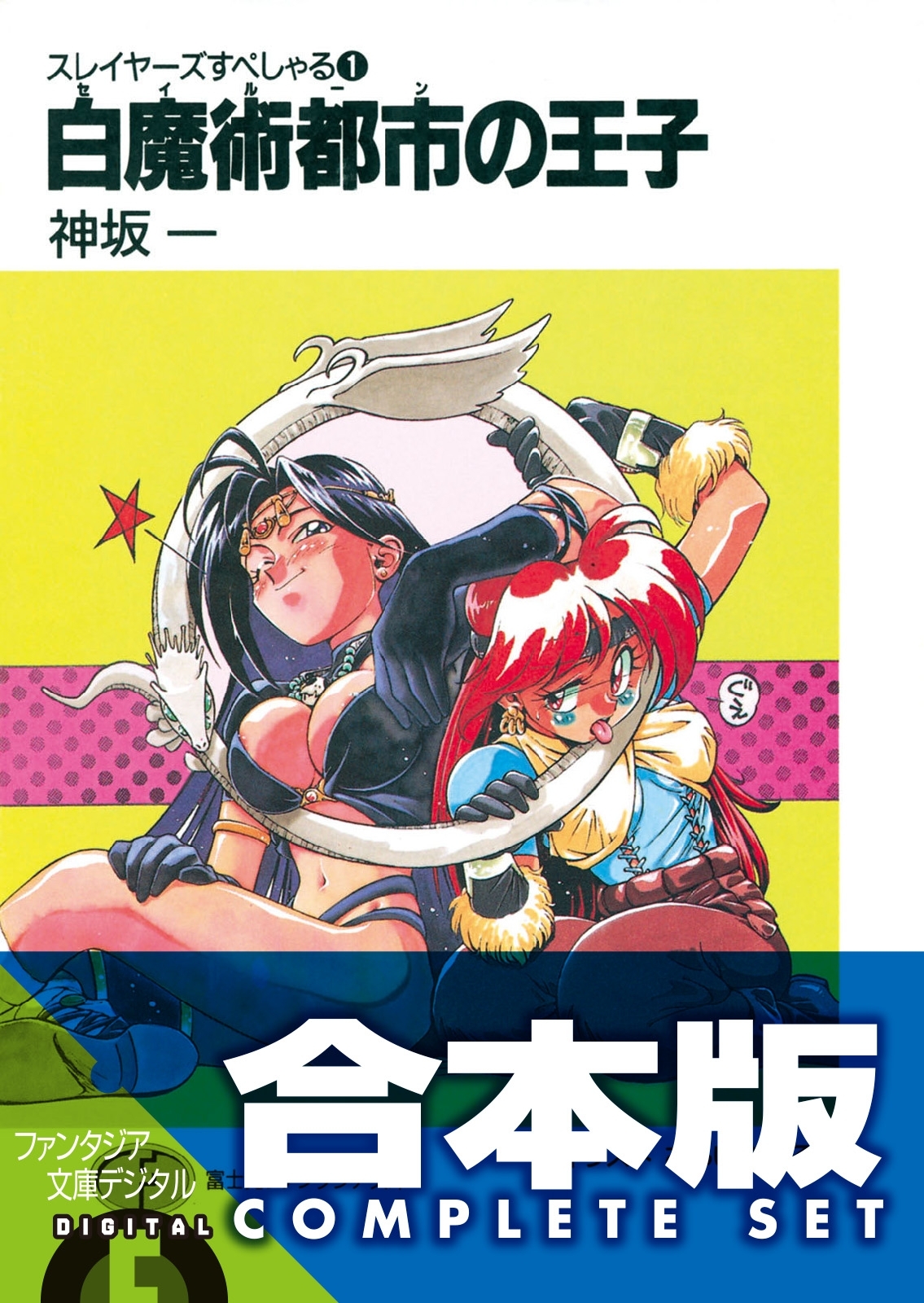 【合本版】スレイヤーズすぺしゃる＋すまっしゅ。