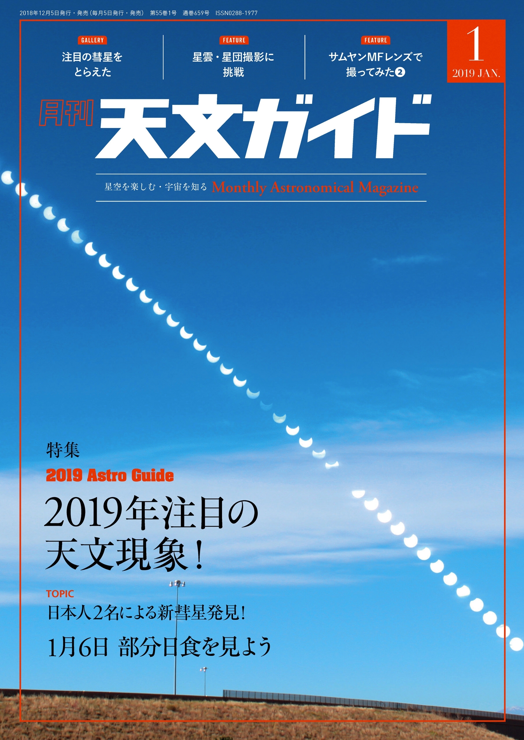 天文ガイド2019年1月号