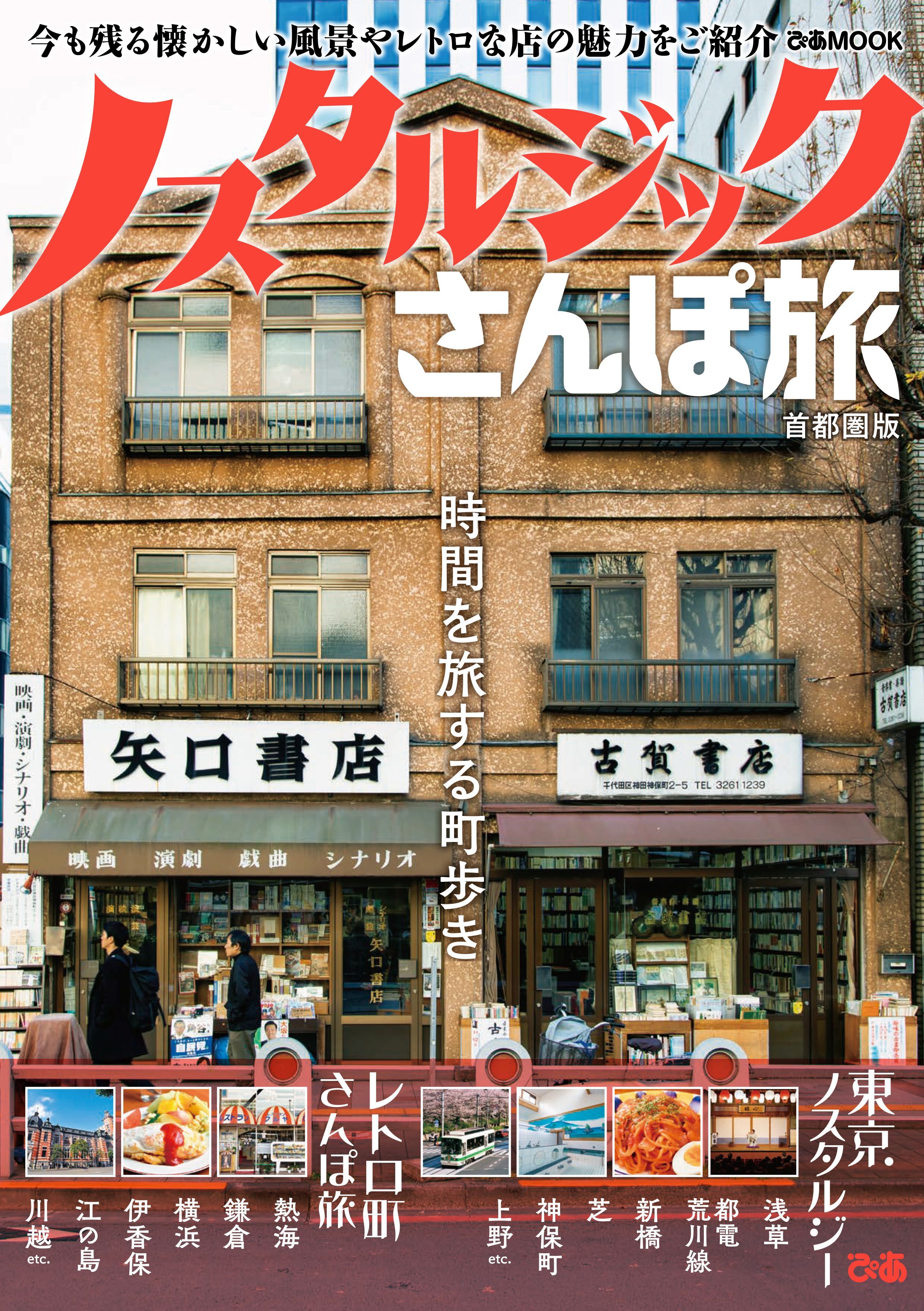 ノスタルジックさんぽ旅 首都圏版