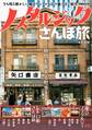 ノスタルジックさんぽ旅 首都圏版