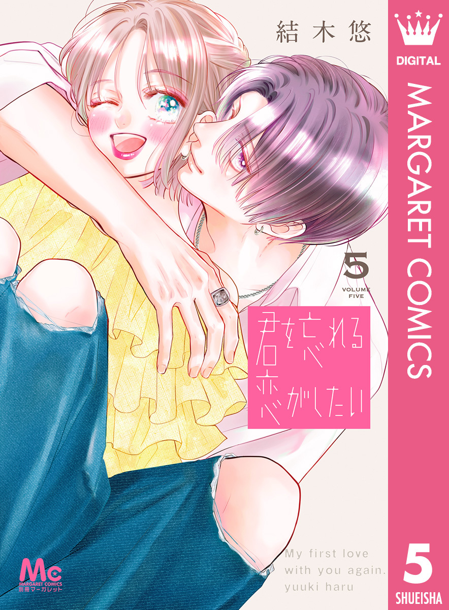 君を忘れる恋がしたい 5