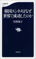 韓国エンタメはなぜ世界で成功したのか