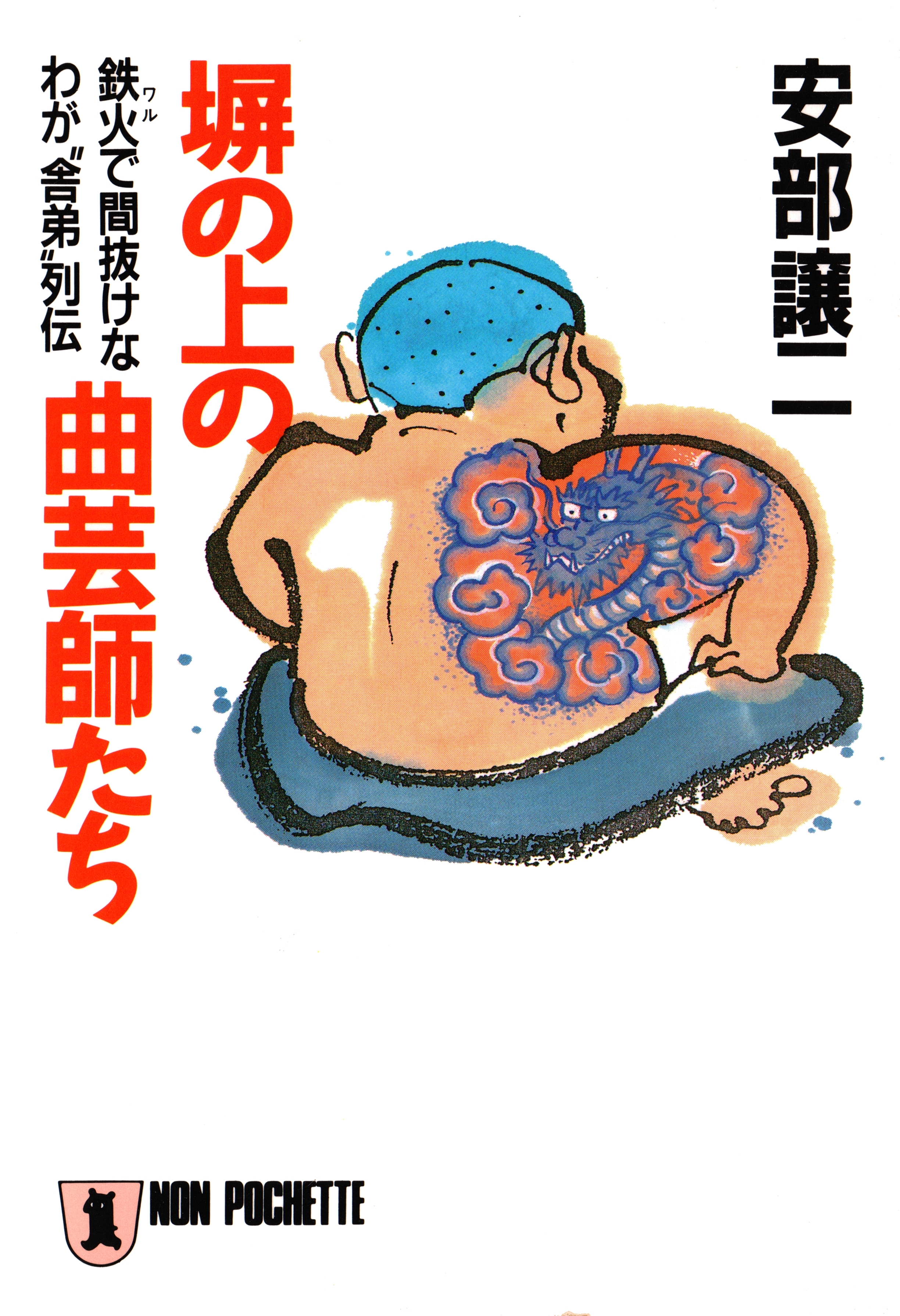 安部譲二の“極道”