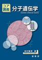 コア講義 分子遺伝学