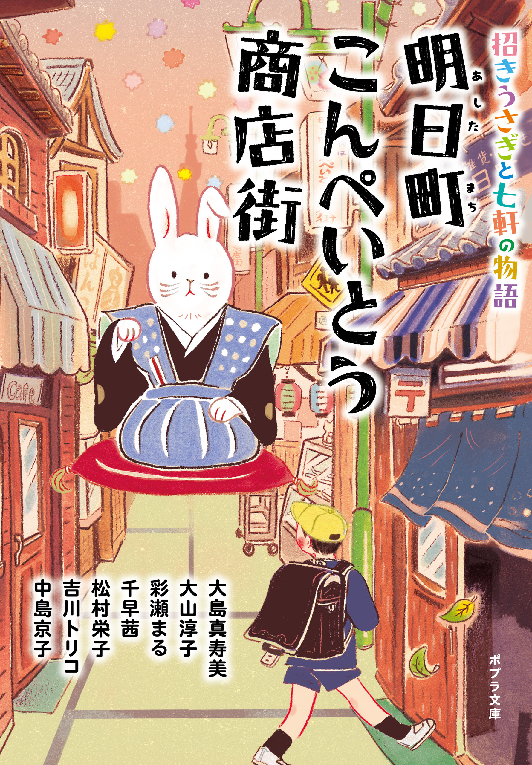 明日町こんぺいとう商店街　招きうさぎと七軒の物語【電子限定特典付】