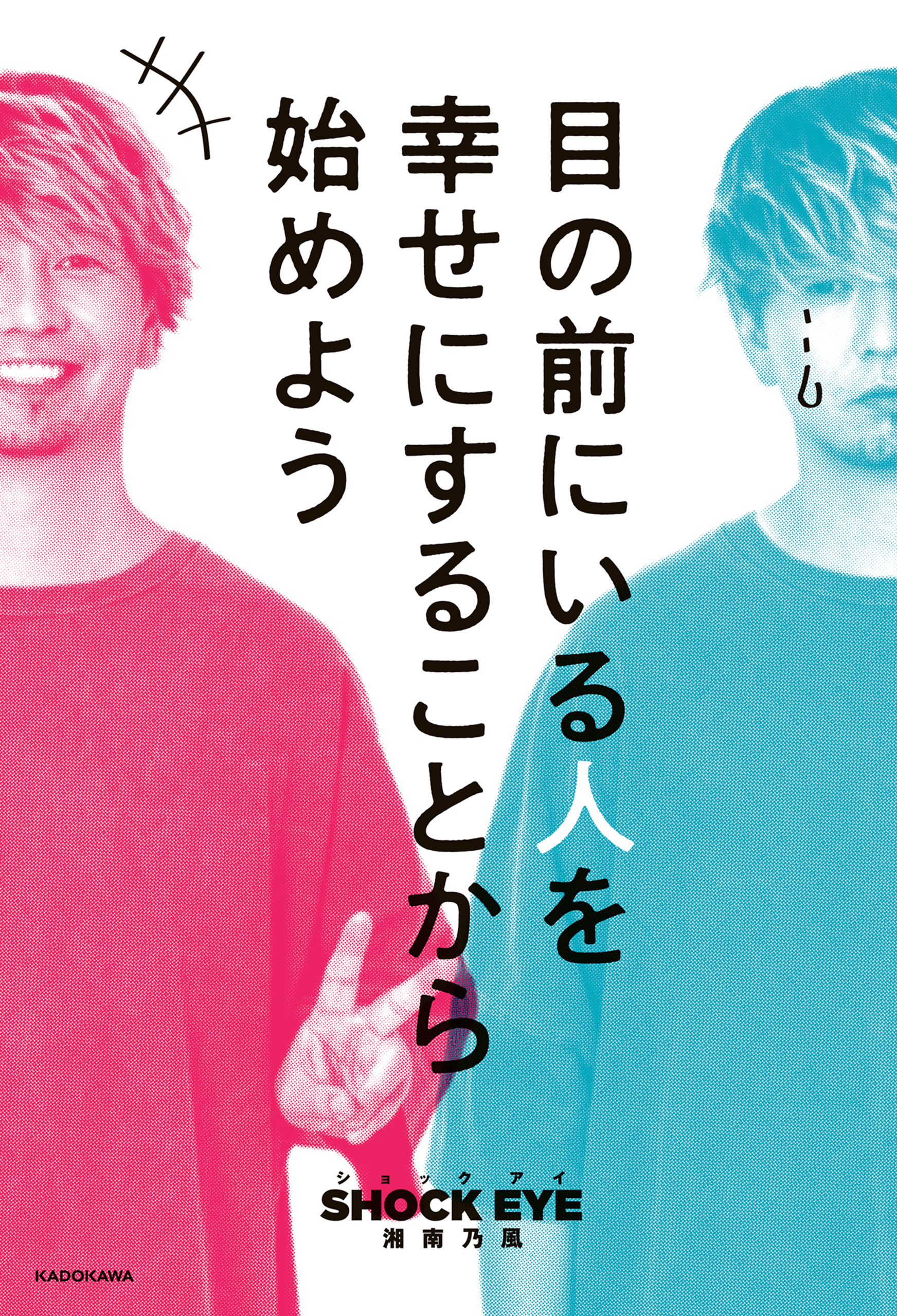 目の前にいる人を幸せにすることから始めよう