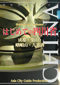 四川省001はじめての四川省　〜成都・楽山・峨嵋山・九寨溝