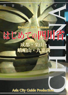 四川省001はじめての四川省 〜成都・楽山・峨嵋山・九寨溝