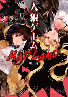 人狼ゲーム MAD LAND