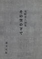 その空の下で　尾崎喜八詩集