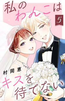 私のわんこはキスを待てない