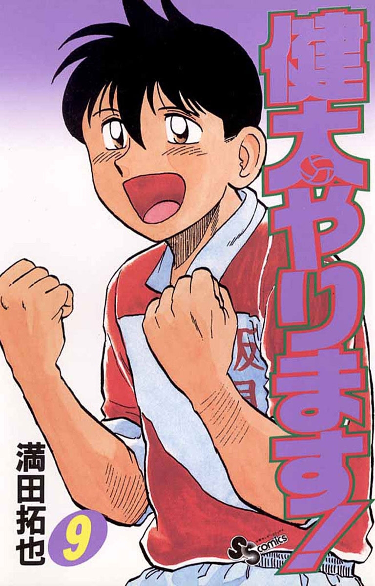 健太やります！　9