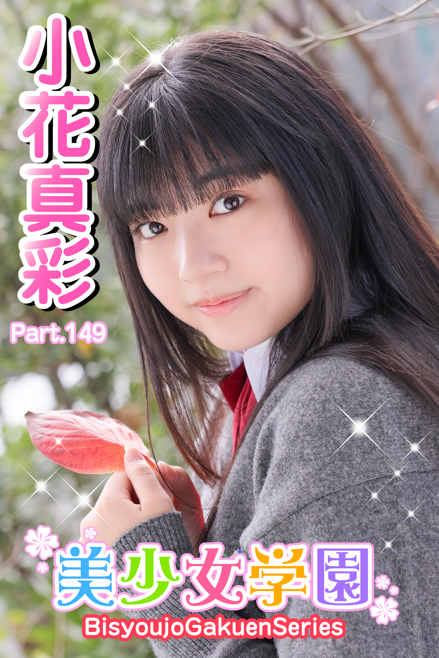 美少女学園　小花真彩　Part.149